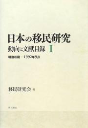 日本の移民研究 : 動向と文献目録
