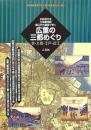 広重の三都めぐり : 京・大坂・江戸・近江 : 京絵図大全・大坂細見図・御江戸大絵図で歩く