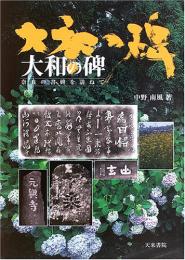 【未読品】大和の碑 : 奈良の書碑を訪ねて