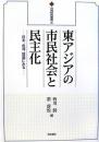 【未読品】 東アジアの市民社会と民主化