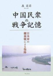 【未読品】中国民衆の戦争記憶 : 日本軍の細菌戦による傷跡