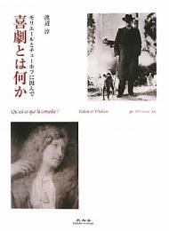 【未読品】 喜劇とは何か : モリエールとチェーホフに因んで