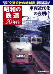  【未読品】  昭和の鉄道〈30年代〉 : 車両近代化の夜明け