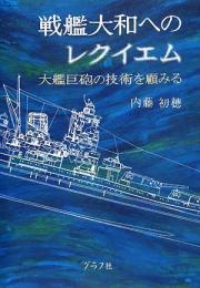  【未読品】 戦艦大和へのレクイエム : 大艦巨砲の技術を顧みる