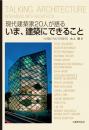 現代建築家20人が語るいま、建築にできること