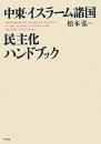 中東・イスラーム諸国民主化ハンドブック