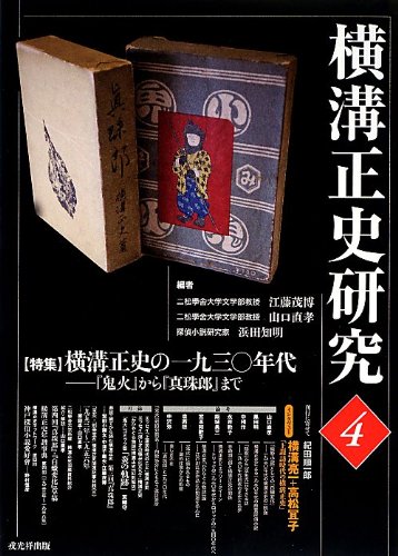 横溝正史研究４＆５【全初版】　江藤 茂博・山口 直孝・浜田 知明／編　戎光祥出版 横溝正史研究(江藤茂博, 山口直孝, 浜田知明 編) / 古本、中古本、古