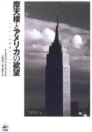【未読品】摩天楼とアメリカの欲望 : バビロンを夢見たニューヨーク