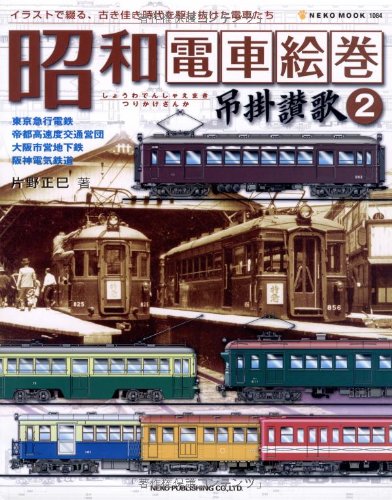 吊掛讃歌 : 昭和電車絵巻 2(片野正巳 著) / 古本、中古本、古書籍の