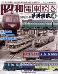 【未読品】吊掛讃歌 : 昭和電車絵巻 : イラストで綴る、古き佳き時代を駆け抜けた電車たち