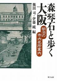 【未読品】 森琴石と歩く大阪 : 明治の市内名所案内