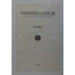 【未読品】 中世民衆思想と法然浄土教 : 〈歴史に埋め込まれた親鸞〉像への視座