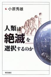 【未読品】人類は絶滅を選択するのか