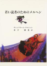 【未読品】若い読者のためのメルヘン