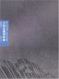 【未読品】 少雨荘書物随筆