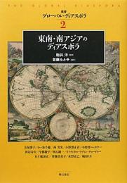 【未読品】 東南・南アジアのディアスポラ