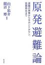 【未読品】「原発避難」論 : 避難の実像からセカンドタウン、故郷再生まで