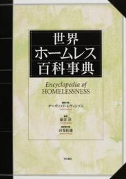   【未読品】 【送料無料】 世界ホームレス百科事典