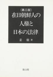  【未読品】 在日朝鮮人の人権と日本の法律