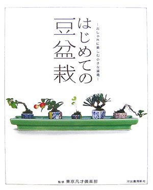 はじめての豆盆栽 おしゃれに楽しむ小さな盆栽 東京凡才倶楽部 監修 古本 中古本 古書籍の通販は 日本の古本屋 日本の古本屋