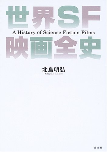 世界SF映画全史(北島明弘 著) / 古本、中古本、古書籍の通販は 世界SF映画全史(北島明弘 著) / 古本、中古本、古書籍の通販は