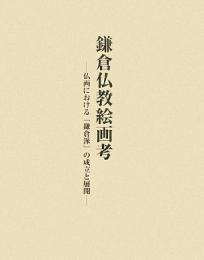 【未読品】 鎌倉仏教絵画考 : 仏画における「鎌倉派」の成立と展開