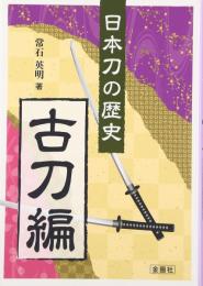 日本刀の歴史 古刀編