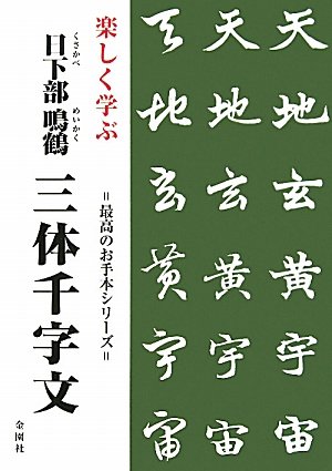 【初版】三體千字文　三体千字文　日下部鳴鶴　自署　和本　古書　希少 三体千字文 日下部鳴鶴書 - 書道具古本買取販売 書道古本屋