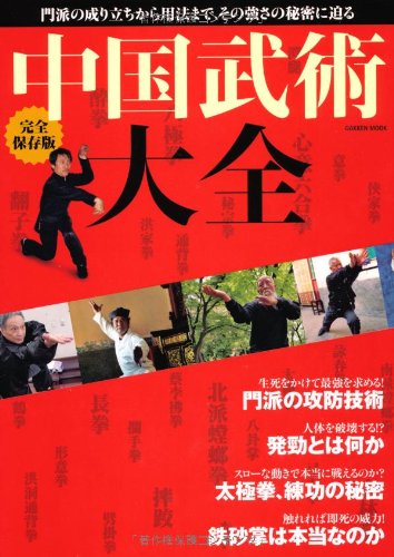 中国武術大全 : 門派の成立から用法まで、知られざる中国武術のすべて