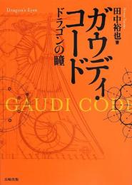 ガウディ・コード = Gaudi Code : ドラゴンの瞳