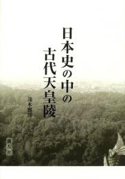【未読品】 日本史の中の古代天皇陵