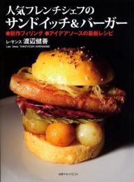 【未読品】 人気フレンチシェフのサンドイッチ&バーガー : 創作フィリング●アイデアソースの最新レシピ