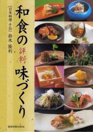 【未読品】  和食の評判味づくり