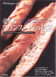 【未読品】売れるフランスパンの技術 : バゲット・カンパーニュ・クロワッサン・ブリオッシュ