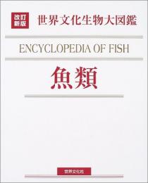 【未読品】魚類