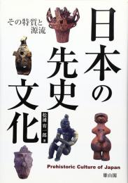 日本の先史文化 : その特質と源流