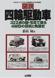 図説四輪駆動車 : 322点の図・写真で綴る4WDの技術と発展史