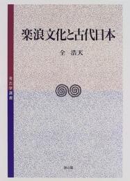 【未読品】楽浪文化と古代日本