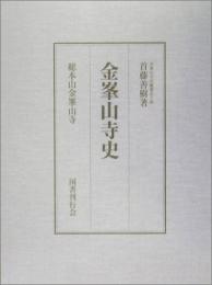 【未読品】金峯山寺史