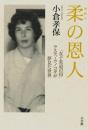 【未読品】柔の恩人