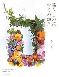 【未読品】暮らしの花マミの四季