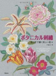 【未読品】 ボタニカル刺繍 : 糸と針で描く美しい花々