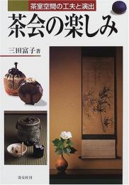 【未読品】 茶会の楽しみ : 茶室空間の工夫と演出