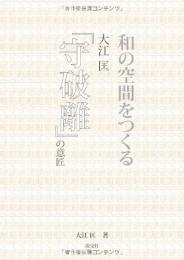  【未読品】 和の空間をつくる : 大江匡「守破離」の意匠