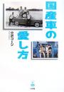 国産車の愛し方 <ラピタ・ブックス>