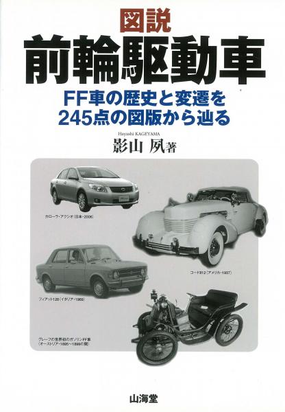 未読品 図説前輪駆動車 Ff車の歴史と変遷を245点の図版から辿る 影山夙 著 株式会社bkg 古本 中古本 古書籍の通販は 日本の古本屋 日本の古本屋