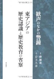 【未読品】歓声のなかの警鐘 : 東アジアの歴史認識と歴史教育の省察