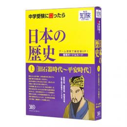 【未読品】 私の知旅 日本の歴史(上)旧石器時代~平安時代