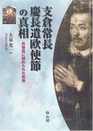 【未読品】支倉常長慶長遣欧使節の真相 : 肖像画に秘められた実像