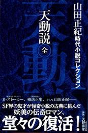 【未読品】 天動説 (山田正紀 時代小説コレクション1)